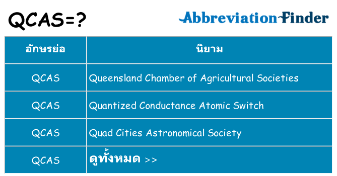 อะไรไม่ qcas ถึง
