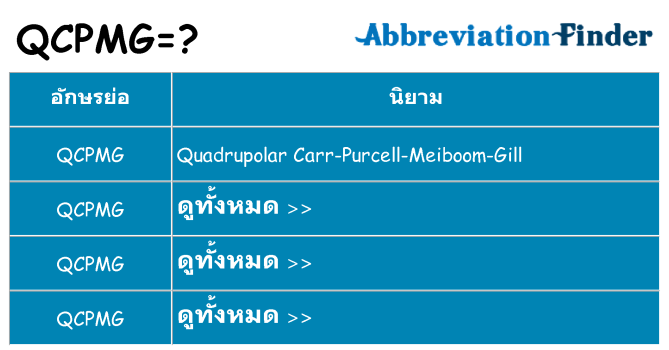 อะไรไม่ qcpmg ถึง