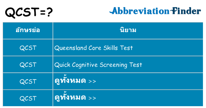 อะไรไม่ qcst ถึง