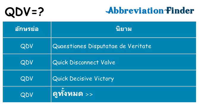 อะไรไม่ qdv ถึง
