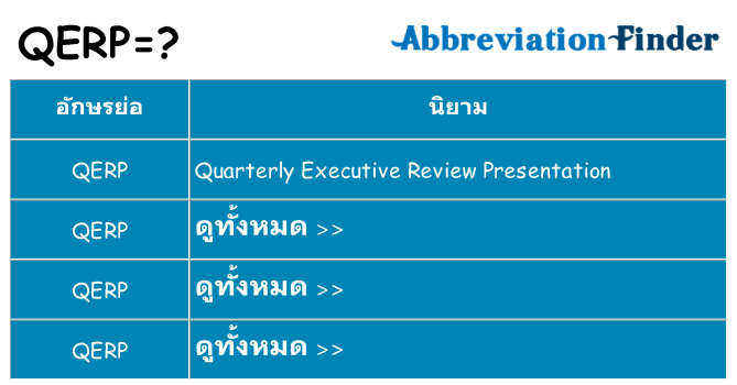 อะไรไม่ qerp ถึง