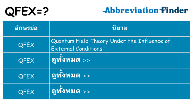 อะไรไม่ qfex ถึง