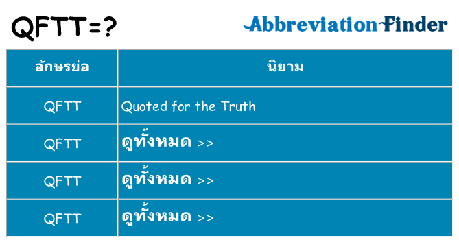 อะไรไม่ qftt ถึง