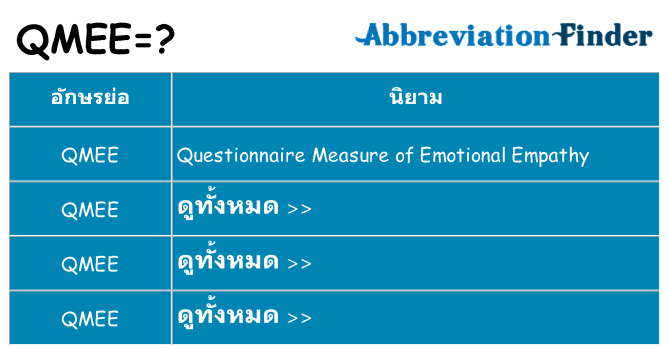 อะไรไม่ qmee ถึง