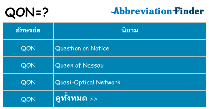 อะไรไม่ qon ถึง