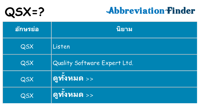 อะไรไม่ qsx ถึง