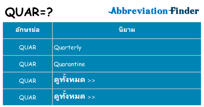 อะไรไม่ quar ถึง