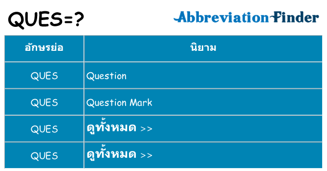 อะไรไม่ ques ถึง