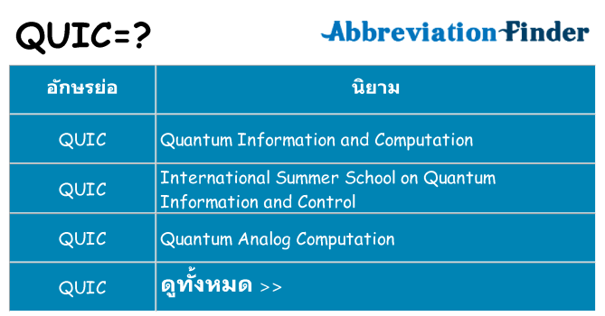 อะไรไม่ quic ถึง