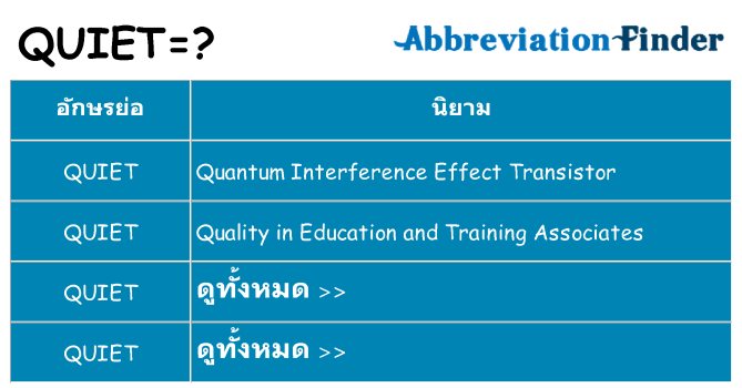 อะไรไม่ quiet ถึง