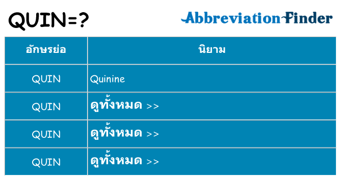 อะไรไม่ quin ถึง