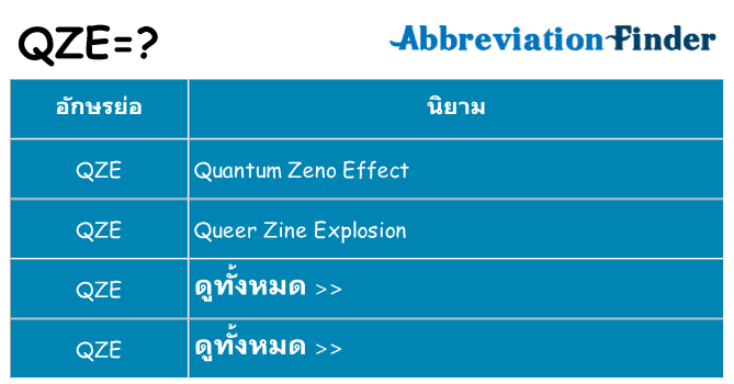 อะไรไม่ qze ถึง