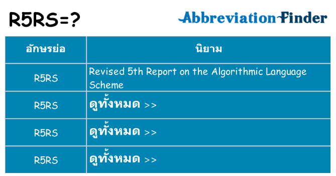 อะไรไม่ r5rs ถึง