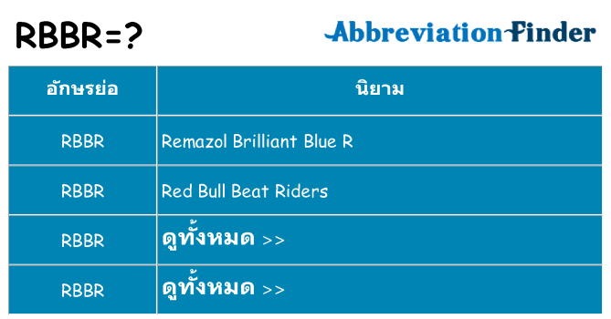 อะไรไม่ rbbr ถึง
