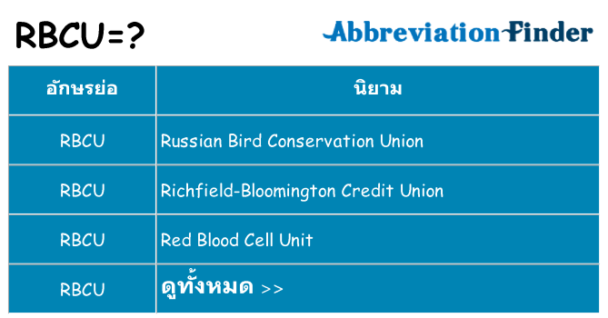 อะไรไม่ rbcu ถึง