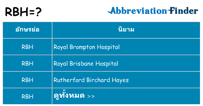 อะไรไม่ rbh ถึง