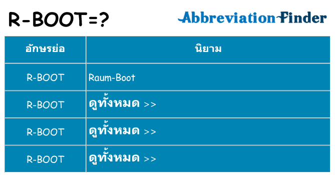 อะไรไม่ r-boot ถึง