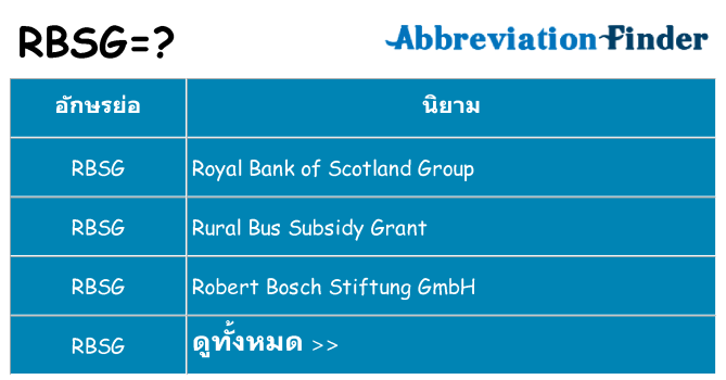 อะไรไม่ rbsg ถึง