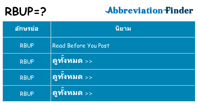 อะไรไม่ rbup ถึง