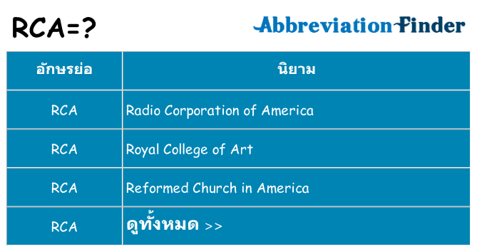 อะไรไม่ rca ถึง