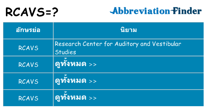 อะไรไม่ rcavs ถึง