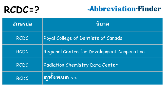 อะไรไม่ rcdc ถึง