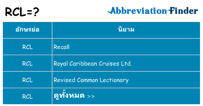 อะไรไม่ rcl ถึง