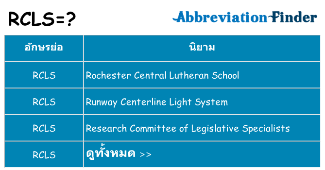 อะไรไม่ rcls ถึง