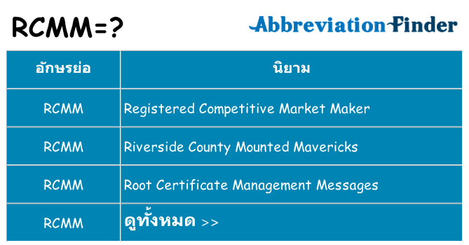 อะไรไม่ rcmm ถึง