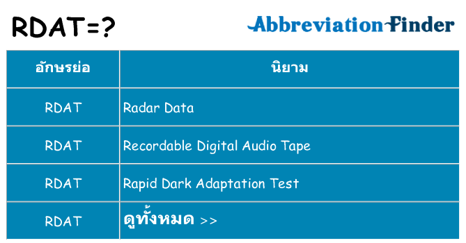 อะไรไม่ rdat ถึง