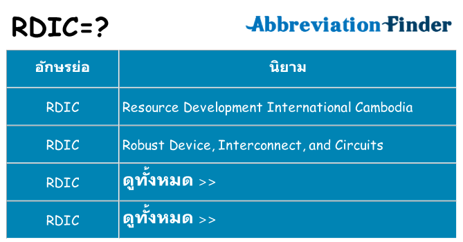 อะไรไม่ rdic ถึง
