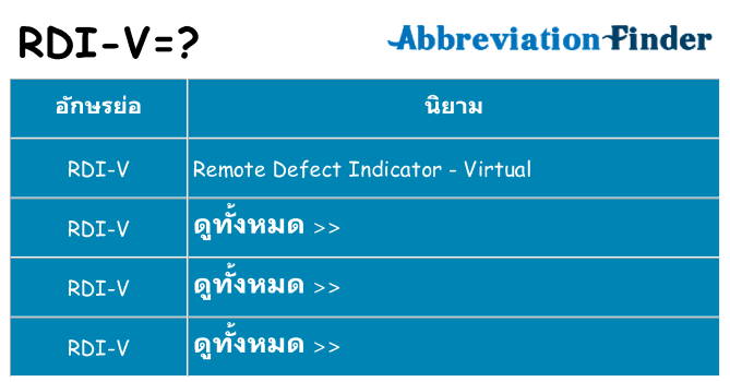 อะไรไม่ rdi-v ถึง
