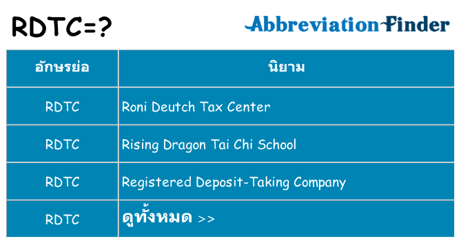 อะไรไม่ rdtc ถึง