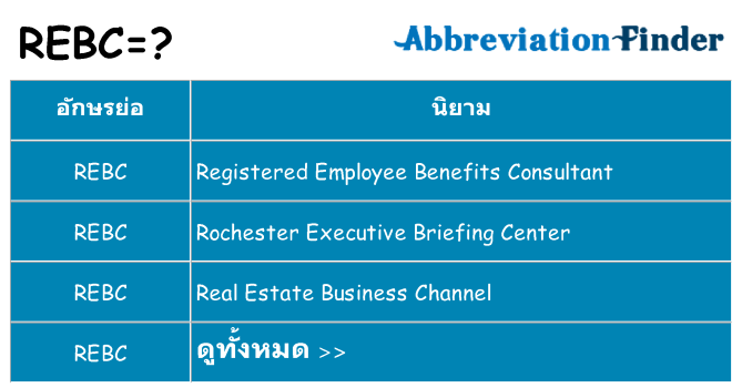อะไรไม่ rebc ถึง
