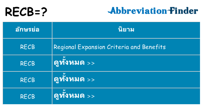 อะไรไม่ recb ถึง