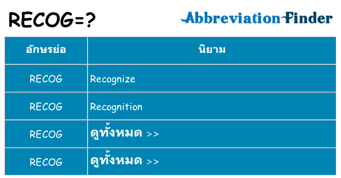 อะไรไม่ recog ถึง