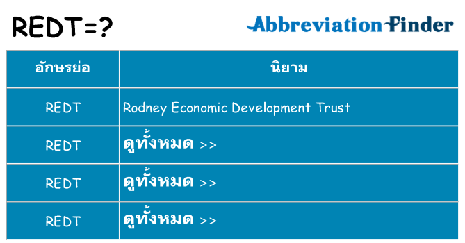 อะไรไม่ redt ถึง