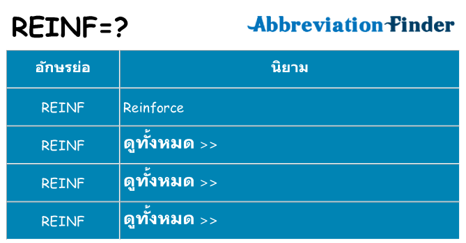 อะไรไม่ reinf ถึง