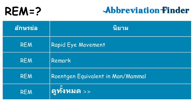 อะไรไม่ rem ถึง