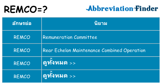 อะไรไม่ remco ถึง