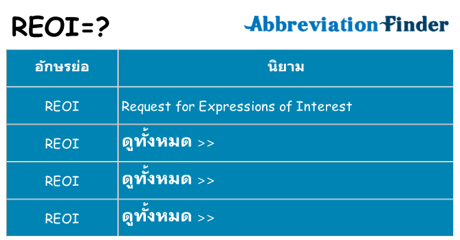 อะไรไม่ reoi ถึง