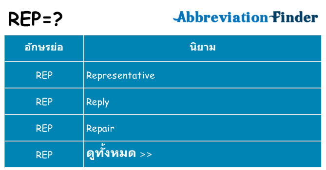 อะไรไม่ rep ถึง