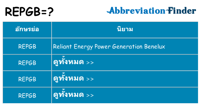 อะไรไม่ repgb ถึง