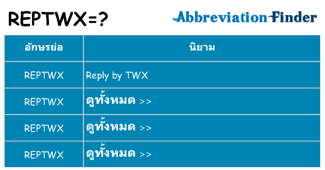 อะไรไม่ reptwx ถึง