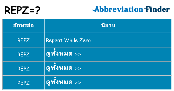 อะไรไม่ repz ถึง
