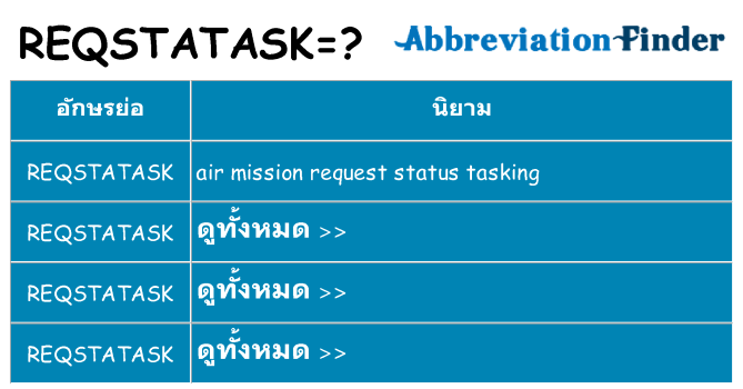 อะไรไม่ reqstatask ถึง