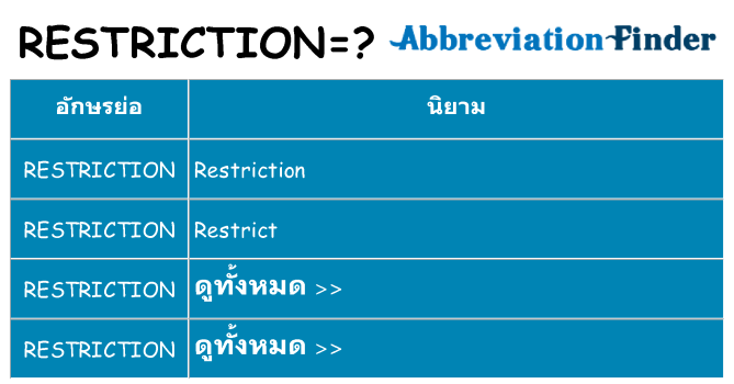 อะไรไม่ restriction ถึง