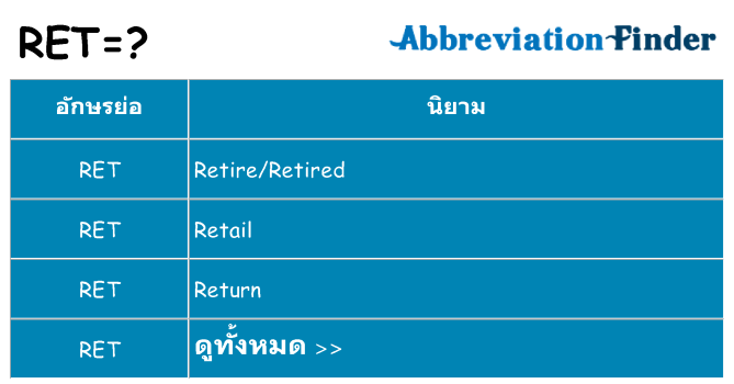อะไรไม่ ret ถึง