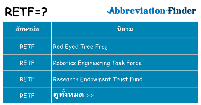 อะไรไม่ retf ถึง