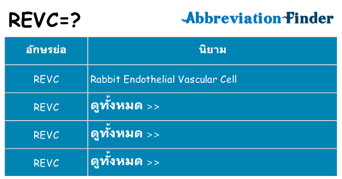 อะไรไม่ revc ถึง